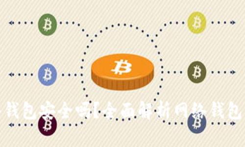 比特币存入网络钱包安全吗？全面解析网络钱包的安全性与风险