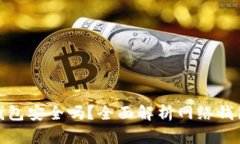 比特币存入网络钱包安全