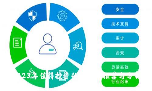 2023年值得投资的虚拟币推荐与分析