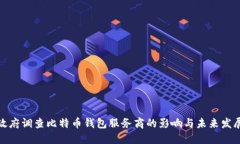 政府调查比特币钱包服务