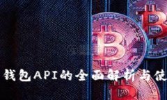 比特币钱包API的全面解析
