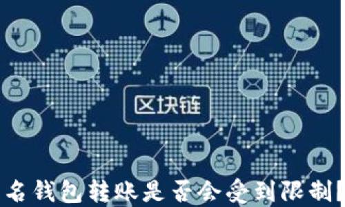 
区块链匿名钱包转账是否会受到限制？全面解读