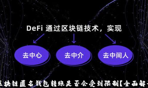 
区块链匿名钱包转账是否会受到限制？全面解读