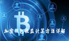 加密钱包收益计算方法详