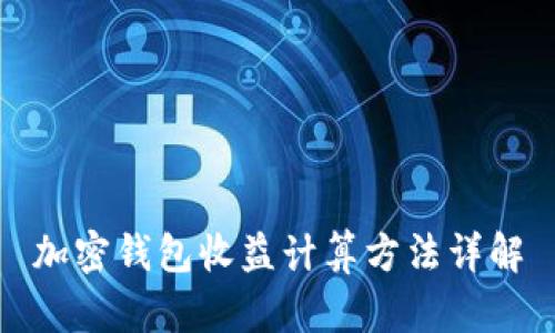 加密钱包收益计算方法详解