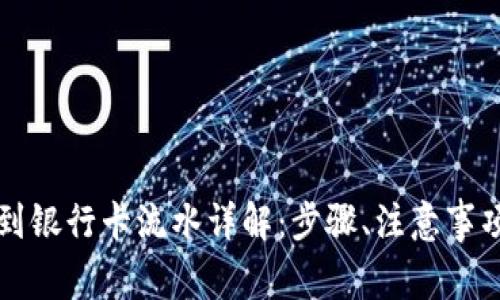 虚拟币提现到银行卡流水详解：步骤、注意事项与常见问题