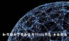 如何安全下载和使用Toke