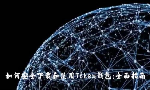 如何安全下载和使用Token钱包：全面指南