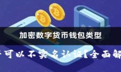 USDT钱包是否可以不实名认