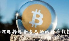 如何选择适合自己的比特