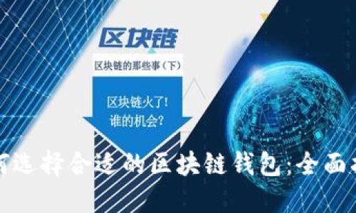 如何选择合适的区块链钱包：全面指南