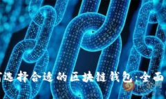 如何选择合适的区块链钱