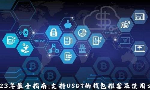 
2023年最全指南：支持USDT的钱包推荐及使用方法