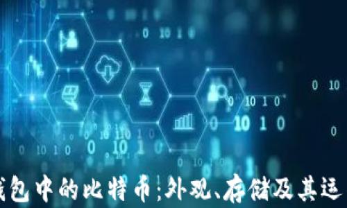 
电子钱包中的比特币：外观、存储及其运作机制