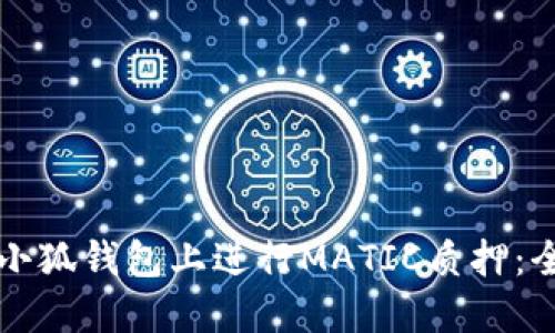 如何在小狐钱包上进行MATIC质押：全面指南