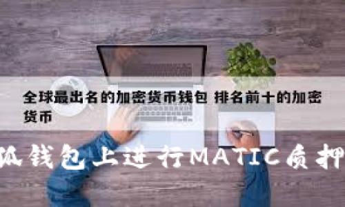 如何在小狐钱包上进行MATIC质押：全面指南