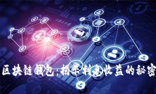 区块链钱包：揭示利息收益的秘密