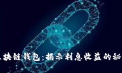 区块链钱包：揭示利息收