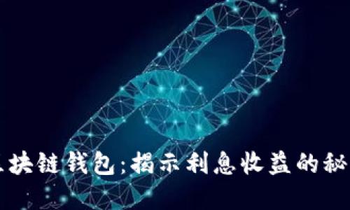 区块链钱包：揭示利息收益的秘密