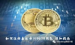 如何注册泰达币（USDT）钱