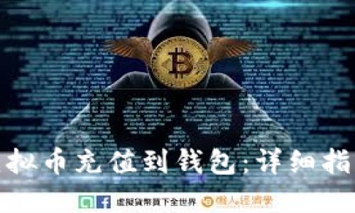 如何将虚拟币充值到钱包：详细指南与步骤