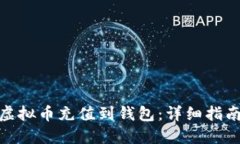 如何将虚拟币充值到钱包