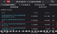 区块链钱包应用大全：选