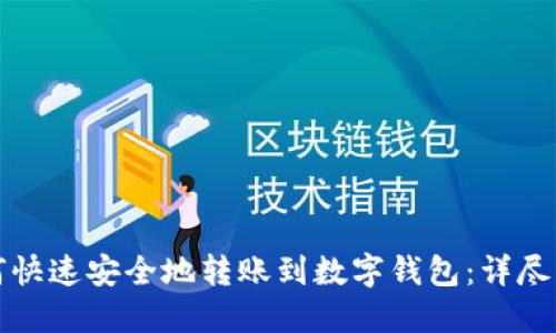 如何快速安全地转账到数字钱包：详尽指南