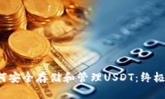  如何安全存储和管理USD
