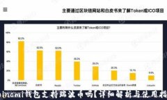 Coinomi钱包支持瑞波币吗？