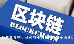 如何使用OKLink比特币钱包