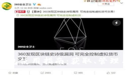 比特一币钱包使用指南：获取、管理与安全保护