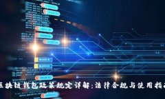 区块链钱包政策规定详解
