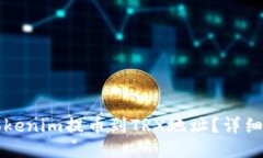 如何将Tokenim提币到TRX地址