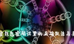 加密钱包密码设置的正确
