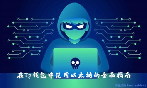 在Tp钱包中使用以太坊的全面指南