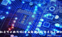 虚拟币可以换钱吗？全面