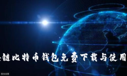 区块链比特币钱包免费下载与使用指南