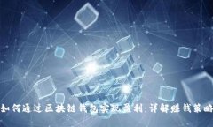 如何通过区块链钱包实现