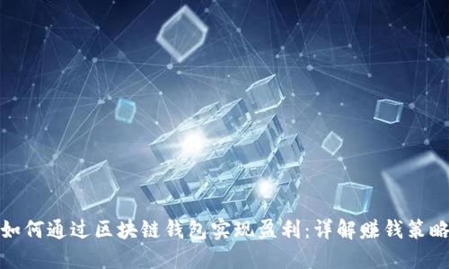 如何通过区块链钱包实现盈利：详解赚钱策略