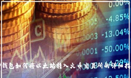 TP钱包如何将以太坊转入火币交易所的详细指南