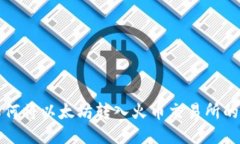 TP钱包如何将以太坊转入火