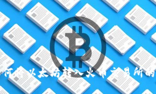 TP钱包如何将以太坊转入火币交易所的详细指南