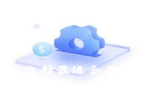 瑞波币钱包推荐：选择最适合你的瑞波币存储方案
