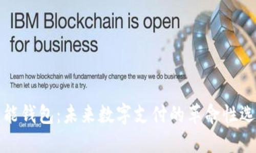 智能钱包：未来数字支付的革命性选择