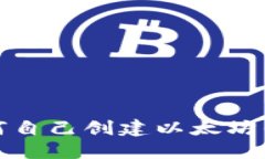 如何自己创建以太坊钱包