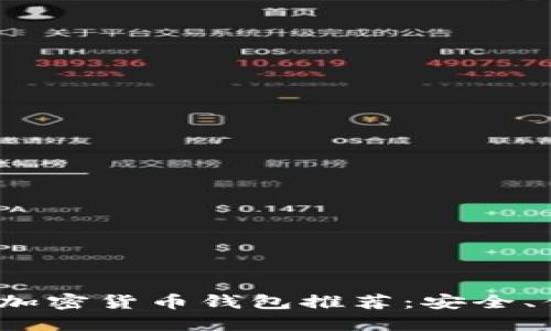 2023年最佳加密货币钱包推荐：安全、便捷与多功能