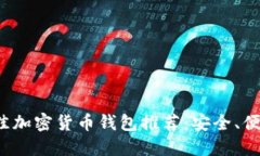 2023年最佳加密货币钱包推