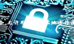   数字货币钱包的用途及其