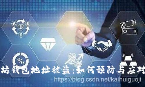 以太坊钱包地址被盗：如何预防与应对措施